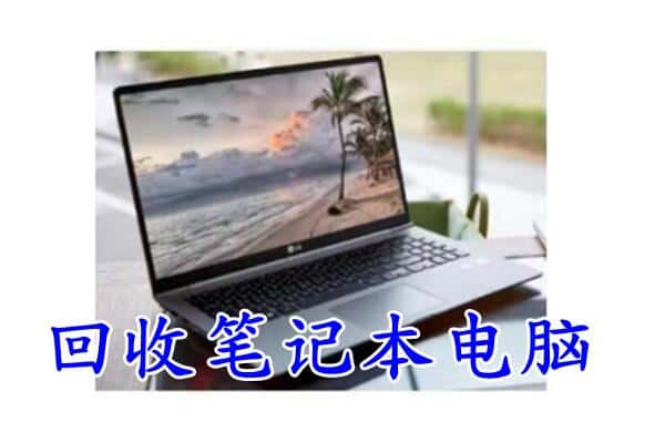 扶余市回收电脑